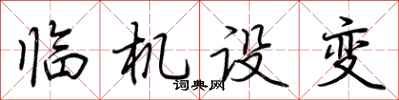 荊霄鵬臨機設變行書怎么寫