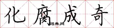 荊霄鵬化腐成奇楷書怎么寫
