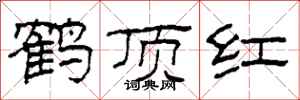 柯春海鶴頂紅隸書怎么寫