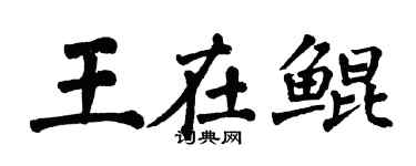 翁闓運王在鯤楷書個性簽名怎么寫