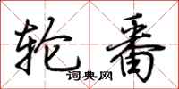 荊霄鵬輪番行書怎么寫