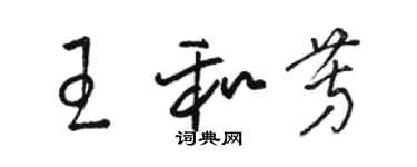 駱恆光王和芳草書個性簽名怎么寫