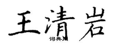 丁謙王清岩楷書個性簽名怎么寫