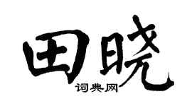 翁闓運田曉楷書個性簽名怎么寫