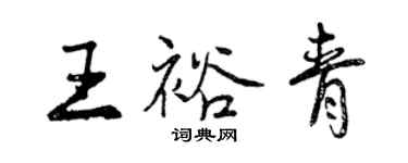 曾慶福王裕青行書個性簽名怎么寫