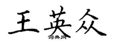 丁謙王英眾楷書個性簽名怎么寫