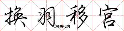 荊霄鵬換羽移宮行書怎么寫