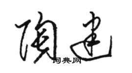 駱恆光陶建草書個性簽名怎么寫