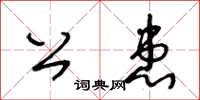 王冬齡公患草書怎么寫