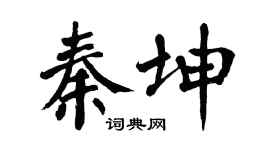 翁闓運秦坤楷書個性簽名怎么寫