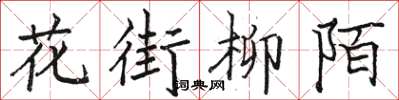 駱恆光花街柳陌楷書怎么寫