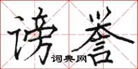 駱恆光謗譽楷書怎么寫