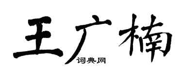 翁闓運王廣楠楷書個性簽名怎么寫