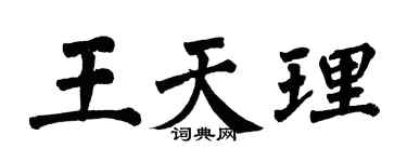 翁闓運王天理楷書個性簽名怎么寫