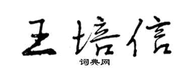 曾慶福王培信行書個性簽名怎么寫