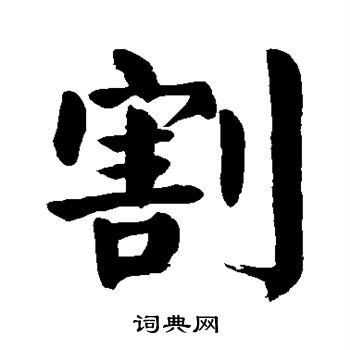 顏真卿寫的背字_顏真卿背字寫法_顏真卿背書法圖片