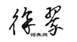 駱恆光徐翠草書個性簽名怎么寫