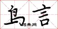 周炳元鳥言楷書怎么寫