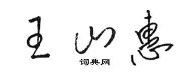駱恆光王山惠草書個性簽名怎么寫