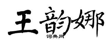 翁闓運王韻娜楷書個性簽名怎么寫