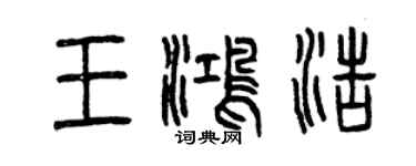 曾慶福王鴻浩篆書個性簽名怎么寫