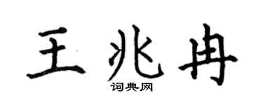 何伯昌王兆冉楷書個性簽名怎么寫