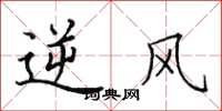 田英章逆風楷書怎么寫