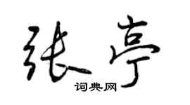 曾慶福張亭行書個性簽名怎么寫