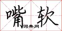 荊霄鵬嘴軟楷書怎么寫