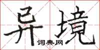 駱恆光異境楷書怎么寫