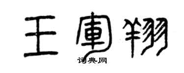 曾慶福王軍翔篆書個性簽名怎么寫