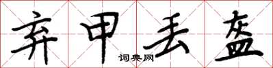 周炳元棄甲丟盔楷書怎么寫