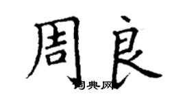 丁謙周良楷書個性簽名怎么寫