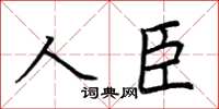 荊霄鵬人臣楷書怎么寫