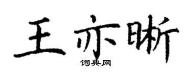 丁謙王亦晰楷書個性簽名怎么寫