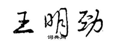 曾慶福王明勁行書個性簽名怎么寫