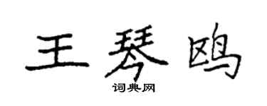 袁強王琴鷗楷書個性簽名怎么寫