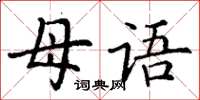 丁謙母語楷書怎么寫