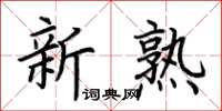 荊霄鵬新熟楷書怎么寫