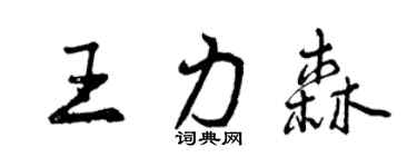 曾慶福王力森行書個性簽名怎么寫