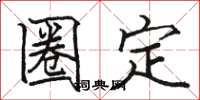 駱恆光圈定楷書怎么寫