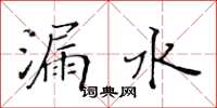 黃華生漏水楷書怎么寫