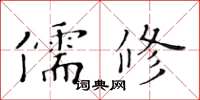 黃華生儒修楷書怎么寫