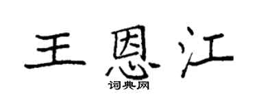 袁強王恩江楷書個性簽名怎么寫