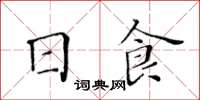 黃華生日食楷書怎么寫