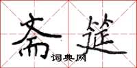 侯登峰齋筵楷書怎么寫