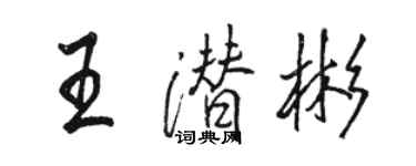 駱恆光王潛彬行書個性簽名怎么寫