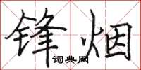 駱恆光鋒煙楷書怎么寫