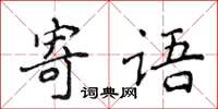 侯登峰寄語楷書怎么寫