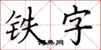 丁謙鐵字楷書怎么寫